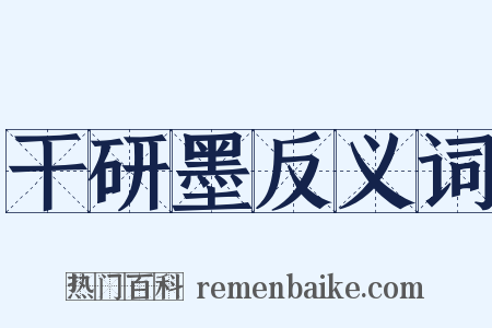 干研墨反义词是什么意思的图片